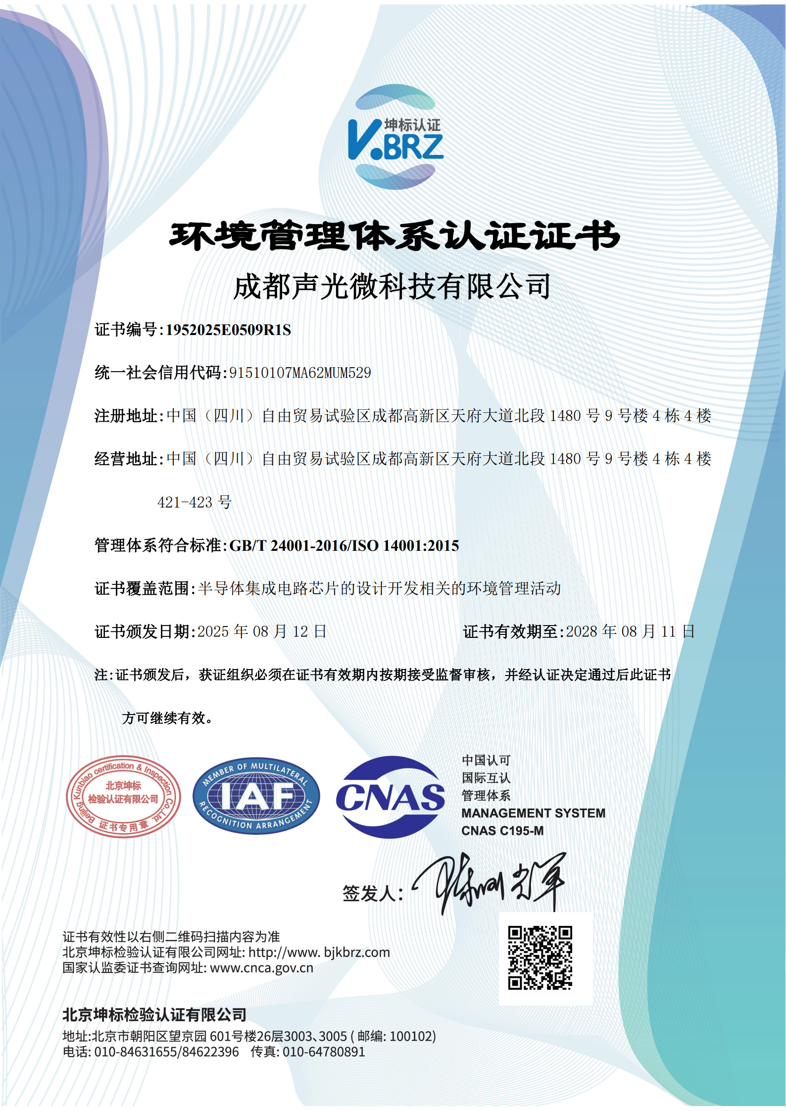 成都聲光微科技有限公司CNAS中文證書（環(huán)境）_1.jpg