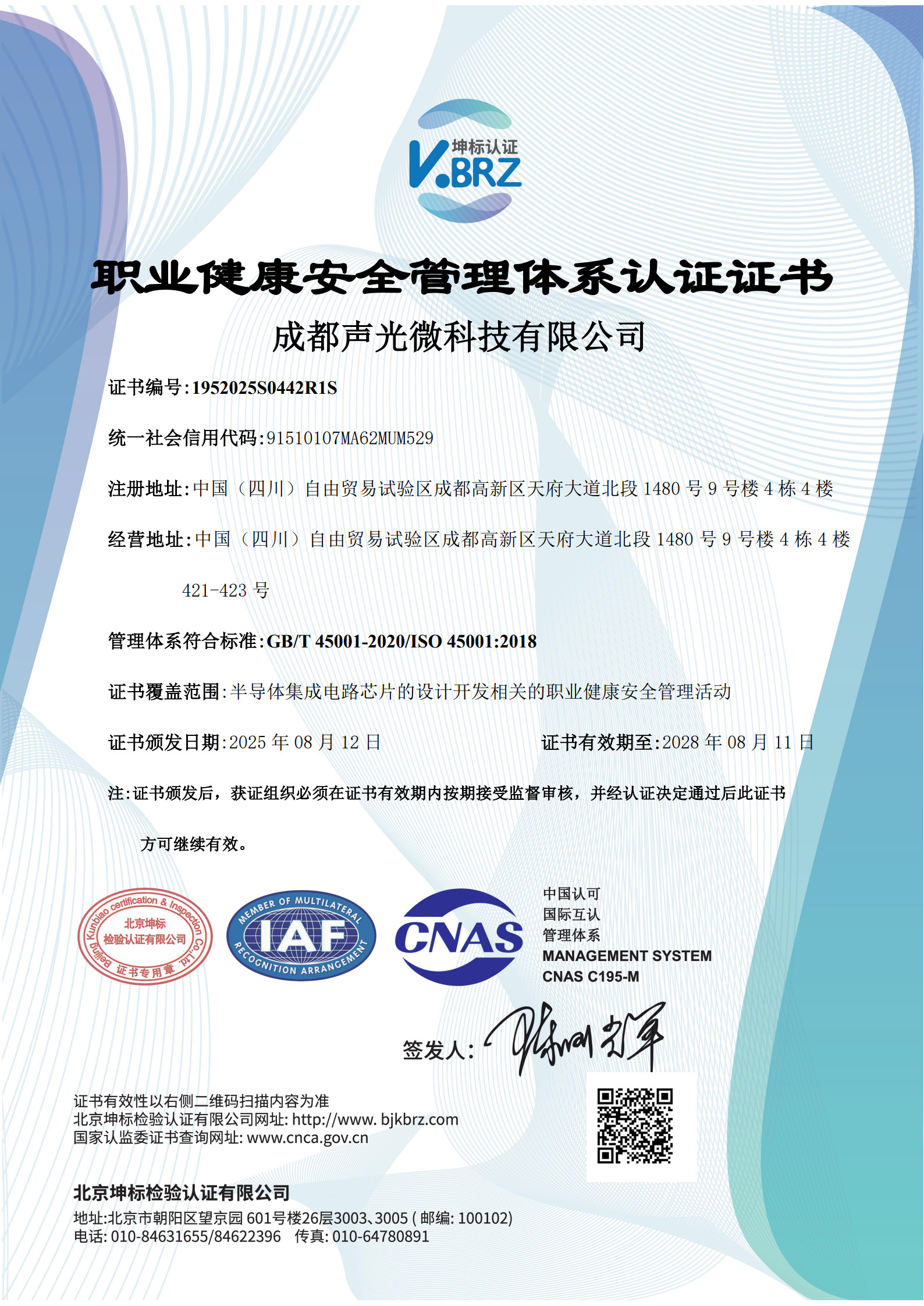 成都聲光微科技有限公司CNAS中文證書（職業(yè)健康）_1.jpg